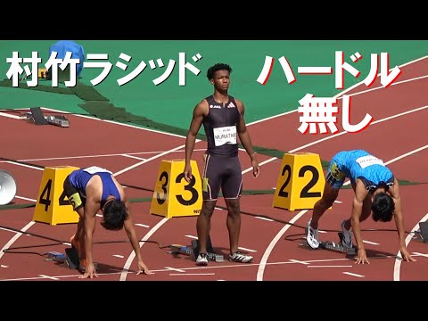 村竹ラシッド ハードル無し TR 男子100m Yogiboアスレチックチャレンジ陸上2024 ヨギボーACC新潟