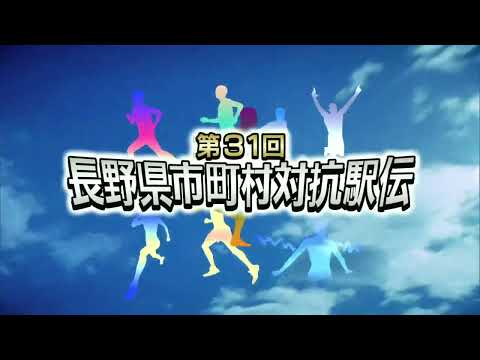 長野県市町村対抗駅伝・故郷の思いをタスキにのせて第31回大会の様子をYouTubeでも配信