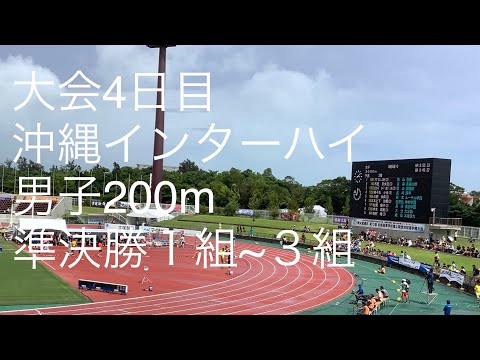 準決勝 男子200m 1〜3組 沖縄インターハイ R1