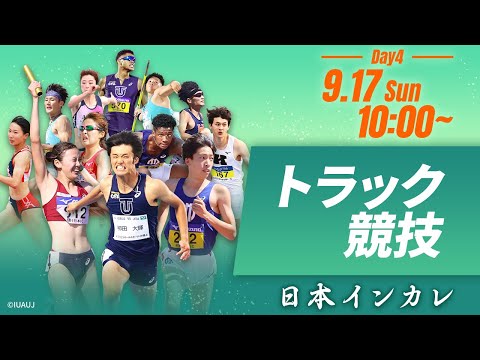 第4日目 トラック競技【天皇賜盃 第92回日本インカレ】