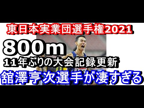 800ｍ11年ぶりの大会記録更新　東日本実業団選手権2021　#横田真人