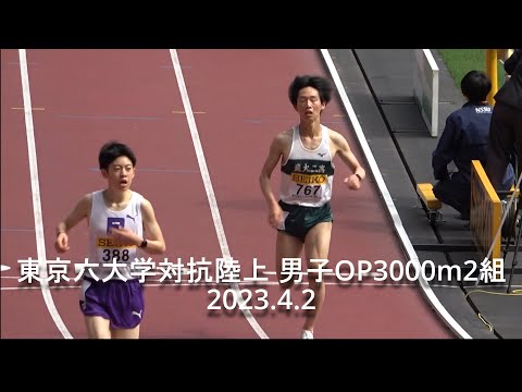 東京六大学対抗陸上 男子OP3000m2組 立教大･早稲田大･東農二高等 2023.4.2