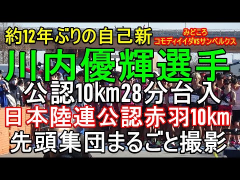 公認赤羽10㎞レース　第13回東京・赤羽ハーフマラソン代替大会　#川内優輝　#とくしまる　#北区陸上競技協会　#ランチューバー