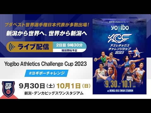 【ライブ配信】＜2日目＞Yogibo Athletics Challenge Cup 2023／日本グランプリシリーズ
