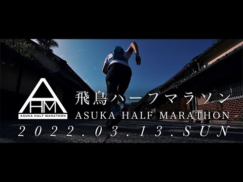【公式PV】飛鳥ハーフマラソン 2022/3/13開催！