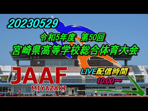 【LIVE】20230529 宮崎県高等学校総合体育大会3日目