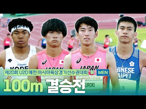 100m 남자 결승 [100m Men Final] | 제20회 예천 아시아 U20 육상선수권대회