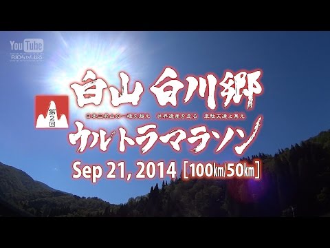 第2回 白山白川郷ウルトラマラソン ［100km/50km START］