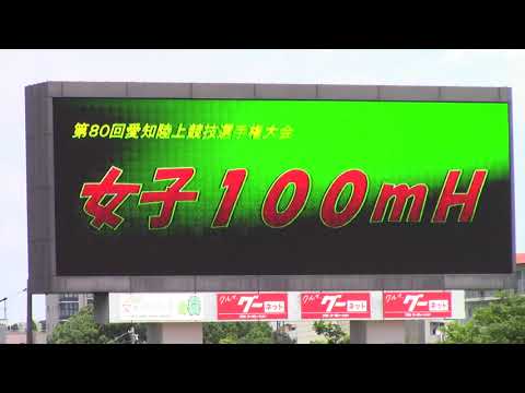 2020愛知県選手権陸上 女子100mH