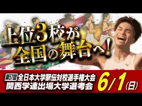 【全日本大学駅伝 関西選考会2025】6月1日(日) 全国への切符3枠をかけた熱い戦いをLIVE配信でお届け！