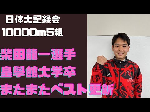 皇學館大卒　柴田龍一選手　10000m5組　第304回日体大競技会　2023年4月22日