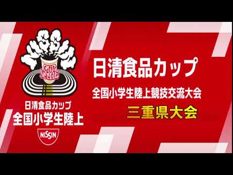 三重県小学生陸上競技交流大会　メインチャンネル