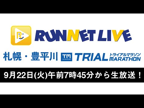 【RUNNET Live】9月22日（火）札幌・豊平川 Trial Marathon