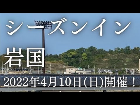 【公式ライブ配信】シーズンイン岩国2022 第2部　13:10~