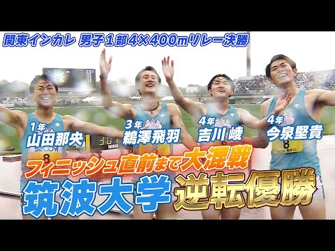 【フィニッシュ直前 白熱のレース！】筑波大が逆転で優勝 関東インカレ男子1部4×400ｍリレー決勝