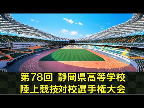 第78回静岡県高等学校陸上競技対校選手権大会1日目
