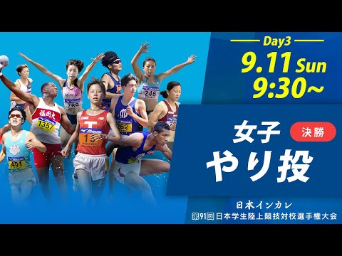 第3日目 女子やり投【天皇賜盃 第91回日本インカレ】