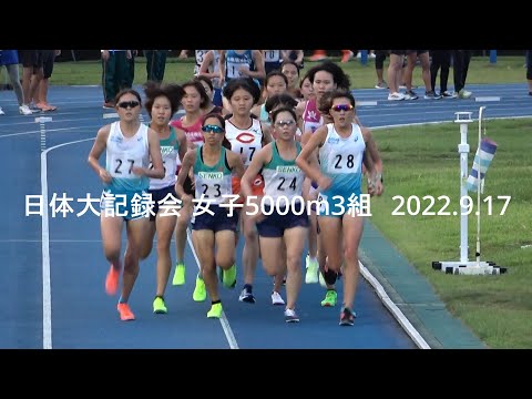 日体大記録会 女子5000m3組 2022.9.17