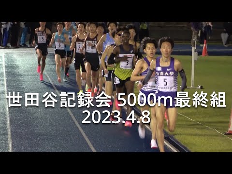 『唐澤復活･花尾(駒大)/湯浅(中大) 』 世田谷記録会 5000m8組 2023.4.8
