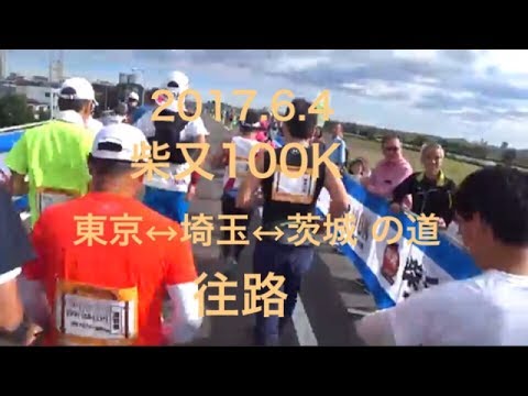 2017.6.4 柴又100K 往路　shibamata 100K outward way