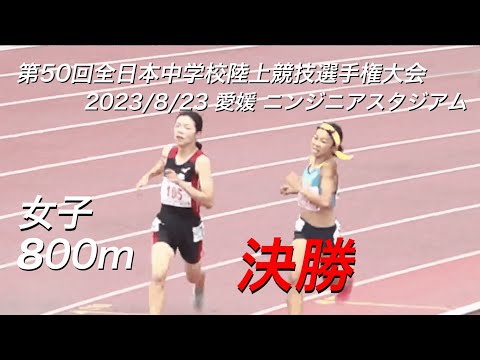 230823全日中陸上・女子800m決勝