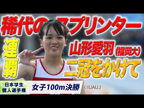 【2025個人選手権】稀代のスプリンター・山形愛羽　明日、二冠をかけて（福岡大）〈女子100m 決勝〉