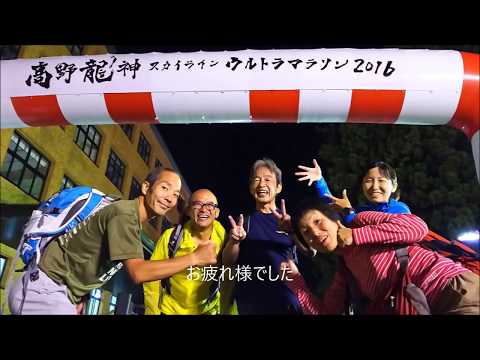 第1回 高野龍神スカイライン ウルトラマラソン 2016年9月11日