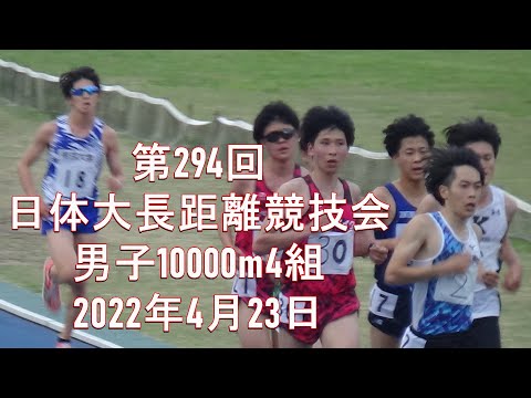 第4組10000m　第294回日体大競技会　2022年4月23日