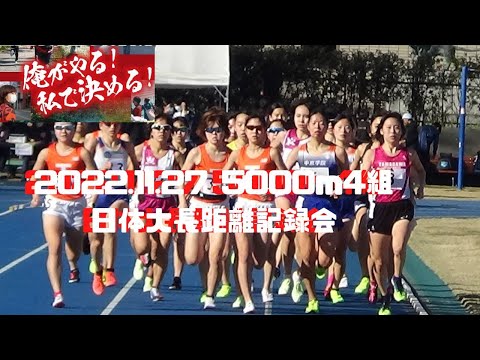 女子5000m4組　第301回日体大長距離競技会　2022 11 27