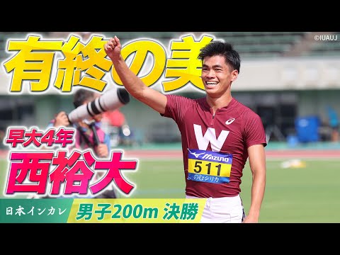 【第92回日本インカレ】早大4年 西裕大 「学生個人に続きW制覇」有終の美｜男子200m決勝