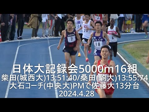 日体大記録会 5000m16組 2024.4.28