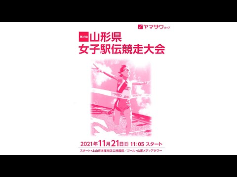 第３７回　山形県女子駅伝競走大会