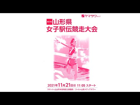 第３７回　山形県女子駅伝競走大会