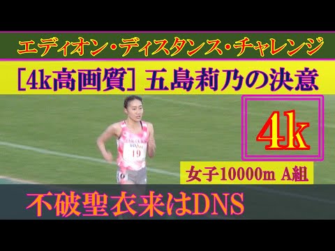 [4k]五島莉乃が好記録　不破聖衣来はDNS　エディオン・ディスタンス・チャレンジin京都2022　女子10000m　A組