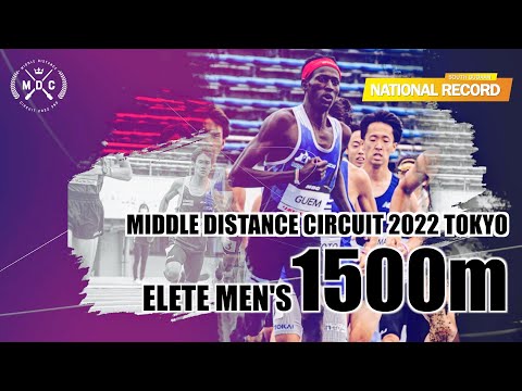 【MDC2022東京】エリート男子1500m-グエムアブラハム　驚異的なラストスパートで南スーダン記録/自己ベストを更新