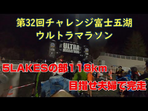 【目指せ夫婦で完走】第32回チャレンジ富士五湖ウルトラマラソン　2022