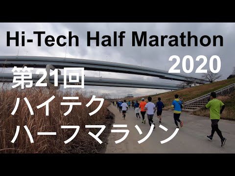 Hi Tech Half Marathon 第21回ハイテクハーフマラソン - 2020
