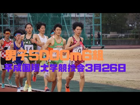 第6組5000m　第94回平成国際大学競技会