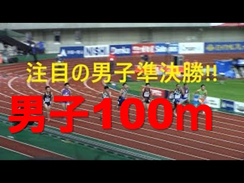 2020日本選手権陸上 男子100m準決勝
