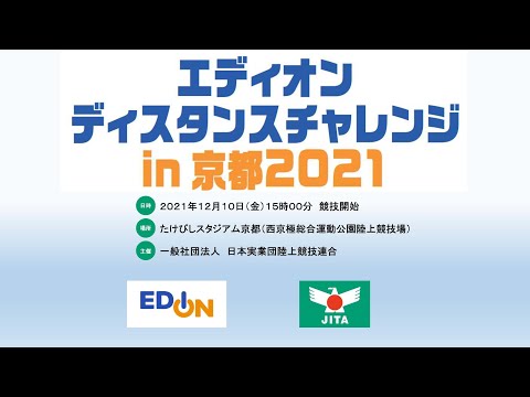 エディオン ディスタンスチャレンジ in 京都2021