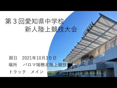 第３回愛知県中学校新人陸上競技大会