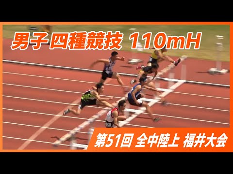 男子四種競技110mH