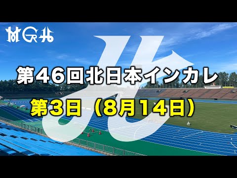 第46回北日本学生陸上競技対校選手権大会（北日本インカレ）第3日