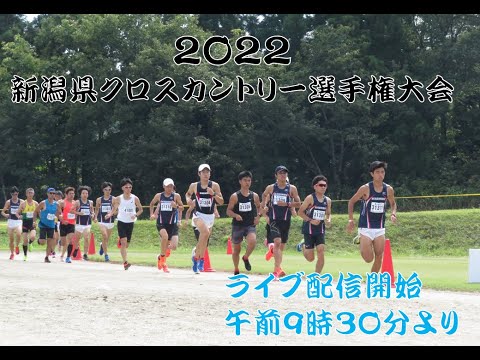 2022新潟県クロスカントリー選手権大会(ライブ配信)