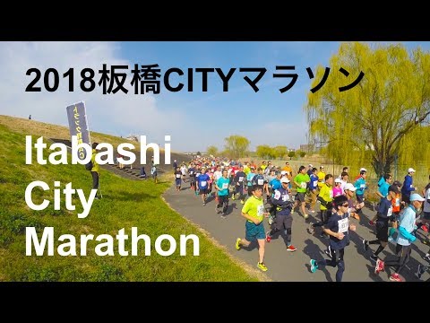 Itabashi City Marathon 2018 板橋CITYマラソン
