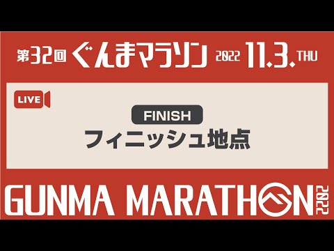 第32回 ぐんまマラソン【LIVE配信】フィニッシュ地点