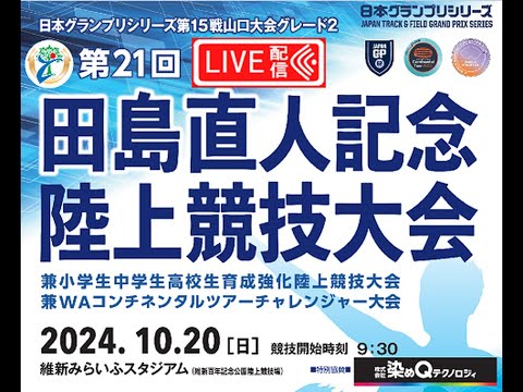 日本グランプリシリーズ第15戦山口大会グレード２第21回　田島直人記念陸上競技大会兼　小学生中学生高校生育成強化陸上競技大会兼　WAコンチネンタルツアーチャレンジャー大会 2024/10/20(日)