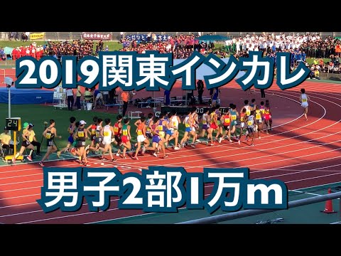 2019関東インカレ 男子2部 10000m決勝
