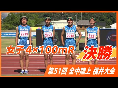 女子4×100mR決勝