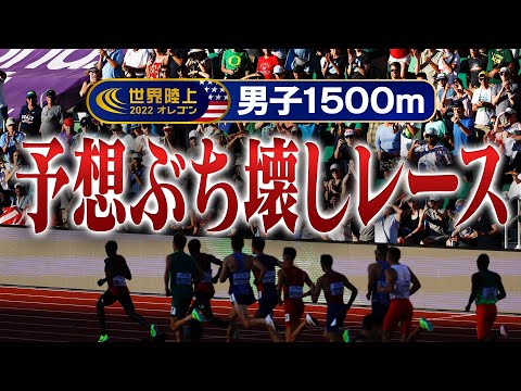 「誰が予想出来たか？」大混戦のレースを制した伏兵【世界陸上オレゴン 男子1500m決勝】